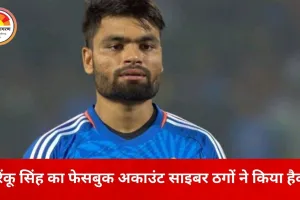 क्रिकेटर रिंकू सिंह का फेसबुक अकाउंट हैक, मोनेटाइजेशन की रकम उड़ाई; अलीगढ़ साइबर थाने में FIR