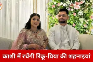 IPL के बाद रिंकू सिंह लेंगे सात फेरे, काशी में होगी शादी; राजनीति से दूरी के लिए सीमित मेहमान