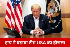 टी-20 वर्ल्ड कप में USA टीम को ट्रम्प का समर्थन, भारत से हार के बाद पाकिस्तान से अगली टक्कर