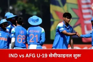 अंडर-19 वर्ल्ड कप सेमीफाइनल: भारत बनाम अफगानिस्तान, टॉस जीतकर AFG की बल्लेबाज़ी