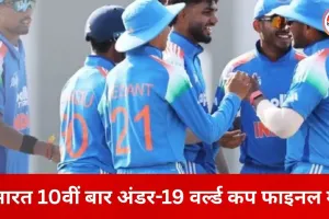 अंडर-19 वर्ल्ड कप फाइनल में भारत की एंट्री, 10वीं बार खिताबी मुकाबले में पहुंचे युवा शेर