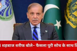 भारत से मैच न खेलने पर कायम पाकिस्तान, PM शहबाज बोले– बांग्लादेश का साथ देना सही फैसला