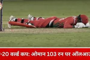 टी-20 वर्ल्ड कप: ओमान 103 पर सिमटा, जिम्बाब्वे की पकड़ मजबूत