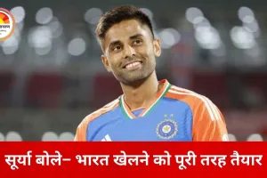 पाकिस्तान मैच पर सूर्या का दो टूक जवाब: भारत खेलने को तैयार, फैसला सामने वाली टीम का