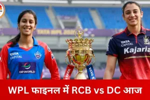 WPL फाइनल आज: RCB के सामने खिताब बचाने की चुनौती, पहली ट्रॉफी की तलाश में DC