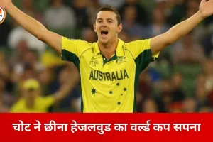 टी-20 वर्ल्ड कप से बाहर हुए जोश हेजलवुड, ऑस्ट्रेलिया ने नहीं चुना कोई विकल्प