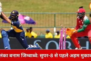 श्रीलंका बनाम जिम्बाब्वे मुकाबला आज: सुपर-8 में पहुंच चुकी दोनों टीमें