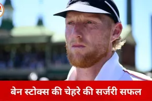 बेन स्टोक्स की चेहरे की सफल सर्जरी, सोशल मीडिया पर दी जानकारी