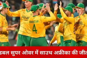 डबल सुपर ओवर में साउथ अफ्रीका की रोमांचक जीत, अफगानिस्तान 24 रन के लक्ष्य से चूका