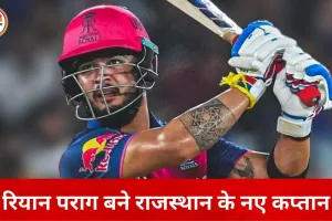 राजस्थान रॉयल्स ने रियान पराग को बनाया नया कप्तान, संजू सैमसन CSK में शामिल