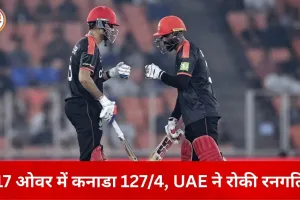 टी-20 वर्ल्ड कप: 17 ओवर बाद कनाडा 127/4, धालीवाल 34 रन बनाकर रनआउट
