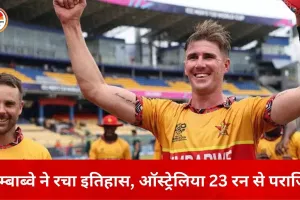 टी-20 वर्ल्ड कप में बड़ा उलटफेर: जिम्बाब्वे ने ऑस्ट्रेलिया को 23 रन से हराया