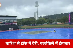 पल्लेकेले में बारिश से टॉस टला, जिम्बाब्वे की नजर ऐतिहासिक सुपर-8 एंट्री पर