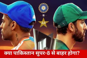 टी-20 वर्ल्ड कप: क्या पाकिस्तान सुपर-8 से बाहर होगा? नामीबिया से जीत जरूरी, ऑस्ट्रेलिया के लिए भी निर्णायक मुकाबला