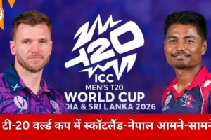 ICC Men's T20 World Cup में आज SCO vs NEP भिड़ंत