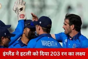 टी20 वर्ल्ड कप: इंग्लैंड ने इटली के सामने 203 रन का लक्ष्य रखा