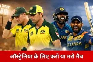 AUS vs SL: ऑस्ट्रेलिया के लिए करो या मरो मुकाबला, हार से क्वालिफिकेशन पर संकट