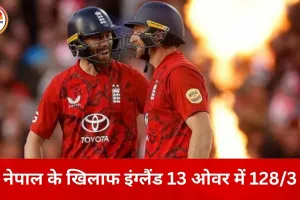टी-20 वर्ल्ड कप 2026: नेपाल के खिलाफ इंग्लैंड की संभली शुरुआत, 13 ओवर में 128/3