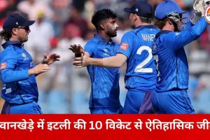 ICC Men's T20 World Cup में इटली का ऐतिहासिक पल