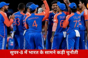 सुपर-8 में भारत की चुनौती: दिग्गज टीमों के बीच वर्ल्ड कप में दमदार रहा रिकॉर्ड