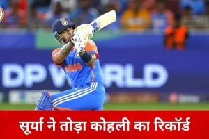 टी-20 वर्ल्ड कप: सूर्या ने रचा इतिहास, कोहली का रिकॉर्ड टूटा; भारत ने USA को 29 रन से हराया