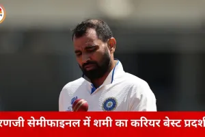 रणजी ट्रॉफी सेमीफाइनल में शमी का कहर