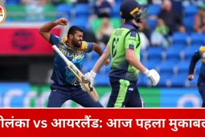 टी-20 वर्ल्ड कप: श्रीलंका की आज आयरलैंड से पहली परीक्षा, ईशान मलिंगा टूर्नामेंट से बाहर