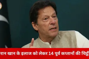 इमरान खान के इलाज को लेकर 14 पूर्व कप्तानों की अपील