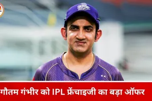 गौतम गंभीर को IPL फ्रेंचाइजी का प्रस्ताव
