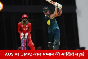 AUS vs OMA: आज सम्मान बचाने की जंग, दोनों टीमें सुपर-8 की दौड़ से बाहर
