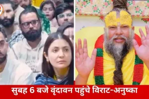 वृंदावन में विराट-अनुष्का ने लिया आध्यात्मिक मार्गदर्शन 