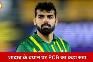 शादाब के बयान पर PCB सख्त: दिग्गजों पर टिप्पणी से बचने की हिदायत