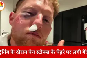 ट्रेनिंग के दौरान बेन स्टोक्स घायल, चेहरे पर लगी तेज गेंद; सोशल मीडिया पर शेयर की चौंकाने वाली तस्वीर