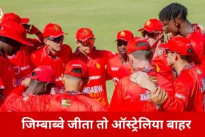 टी-20 वर्ल्ड कप: जिम्बाब्वे की जीत से ऑस्ट्रेलिया पर खतरा, श्रीलंका सुपर-8 में