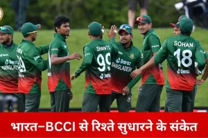 भारत–BCCI से रिश्ते सुधारना चाहता है बांग्लादेश
