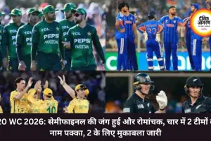 T20 WC 2026: सेमीफाइनल की जंग हुई और रोमांचक, चार में 2 टीमों का नाम पक्का, दो के लिए मुकाबला जारी