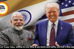  India-US Trade Talks: अमेरिका के 15% टैरिफ के बाद व्यापार वार्ता स्थगित, दोनों देशों ने लिया बड़ा फैसला