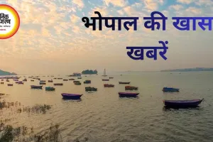 आज भोपाल के खास कार्यक्रम : साहित्य-संगीत से लेकर कला और शिक्षा तक, शहर में हर रंग का संगम”