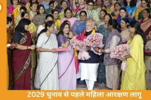2029 से लागू होगा 33% महिला आरक्षण: लोकसभा सीटें बढ़कर 816, 273 सीटें महिलाओं के लिए रिजर्व