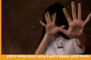 रायगढ़ में होली के दिन युवती से छेड़छाड़, विरोध करने पर मां-बेटी से मारपीट