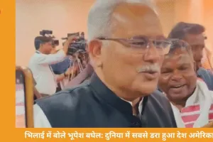 भिलाई में भूपेश बघेल का बयान: ट्रम्प ने एपस्टीन फाइल से ध्यान भटकाने को बढ़ाया तनाव