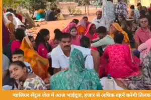 ग्वालियर सेंट्रल जेल में आज भाईदूज का पर्व