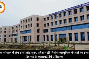 एम्स भोपाल में लंग ट्रांसप्लांट शुरू, प्रदेश में ही मिलेगा आधुनिक फेफड़ों का इलाज, देशभर के एक्सपर्ट देंगे प्रशिक्षण