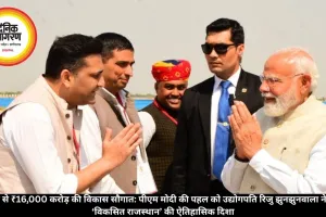अजमेर से ₹16,000 करोड़ की विकास सौगात: पीएम मोदी की पहल को उद्योगपति रिजु झुनझुनवाला ने बताया ‘विकसित राजस्थान’ की ऐतिहासिक दिशा