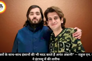 “जानवरों के साथ-साथ इंसानों की भी मदद करते हैं अनंत अंबानी” — राहुल एन. कनाल ने इंटरव्यू में की तारीफ