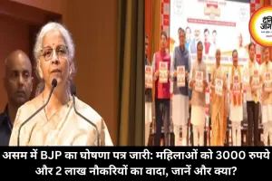 असम में BJP का घोषणा पत्र जारी: महिलाओं को 3000 रुपये और 2 लाख नौकरियों का वादा, जानें और क्या?