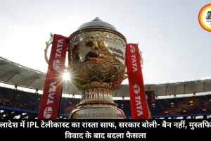 बांग्लादेश में IPL टेलीकास्ट का रास्ता साफ, सरकार बोली- बैन नहीं, मुस्तफिजुर विवाद के बाद बदला फैसला
