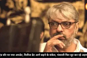 लव एंड वॉर पर नया अपडेट, रिलीज डेट आगे बढ़ने के संकेत, भंसाली फिर शूट कर रहे अहम सीन