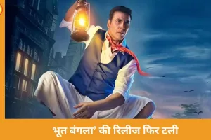 भूत बंगला’ की रिलीज फिर टली, ‘धुरंधर 2’ की सफलता के चलते बदली तारीख