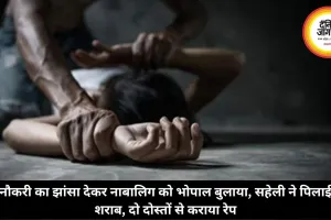 नौकरी का झांसा देकर नाबालिग को भोपाल बुलाया, सहेली ने पिलाई शराब, दो दोस्तों से कराया रेप